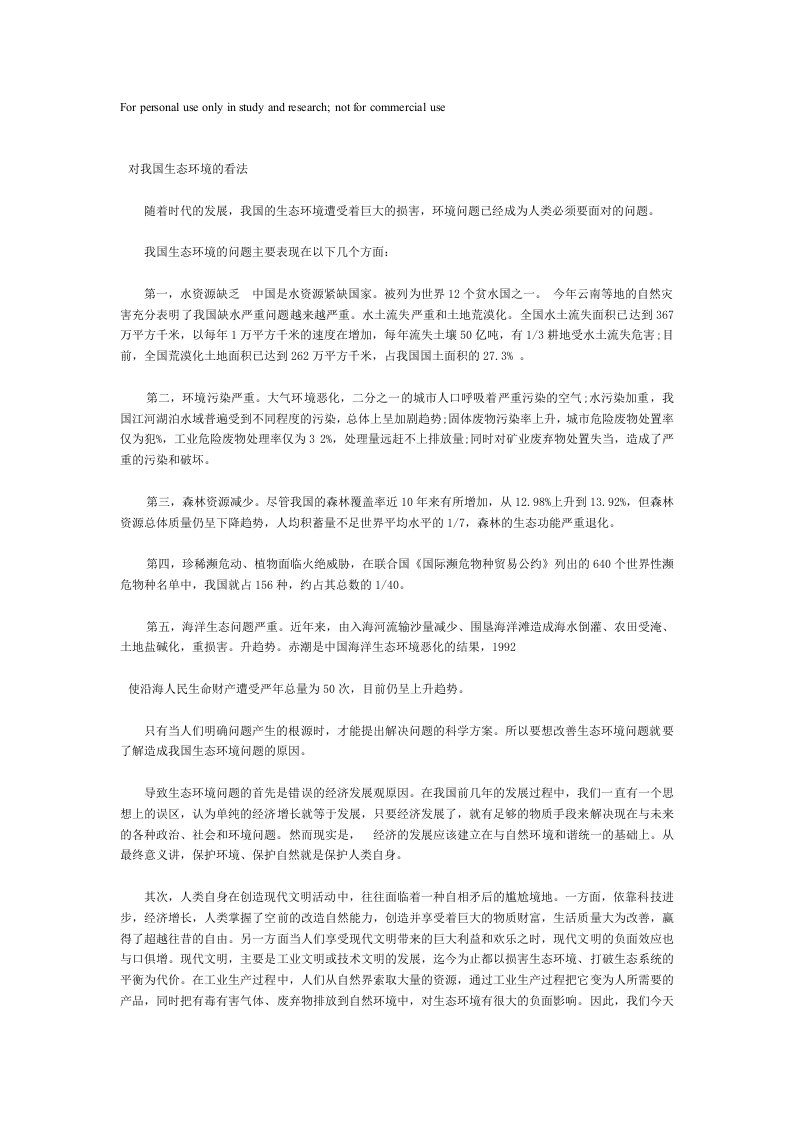 对我国生态环境的看法