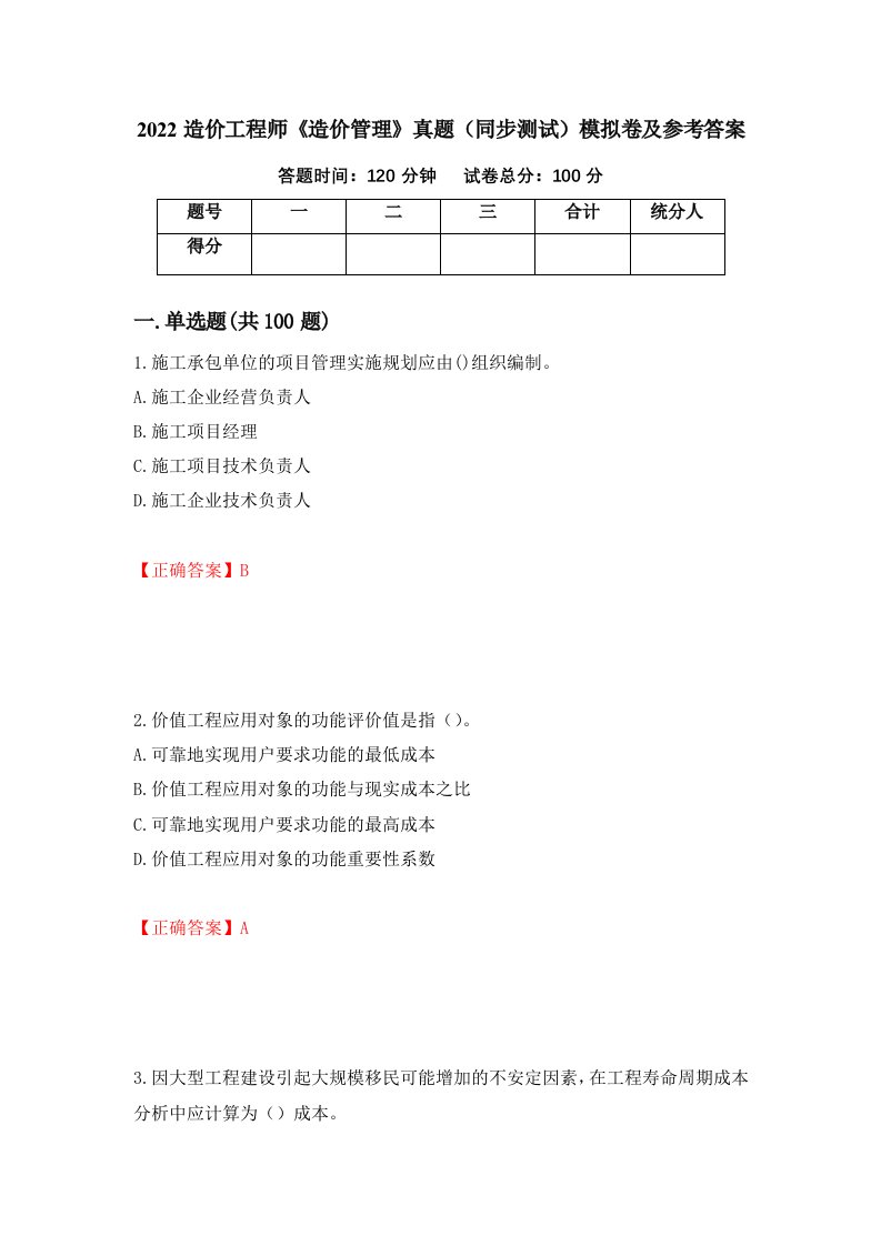 2022造价工程师造价管理真题同步测试模拟卷及参考答案第86卷