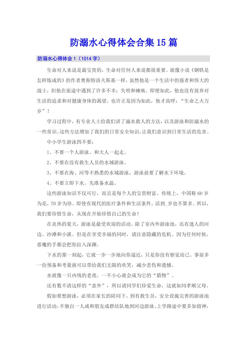 防溺水心得体会合集15篇