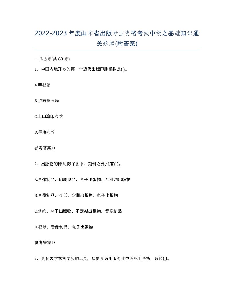 2022-2023年度山东省出版专业资格考试中级之基础知识通关题库附答案