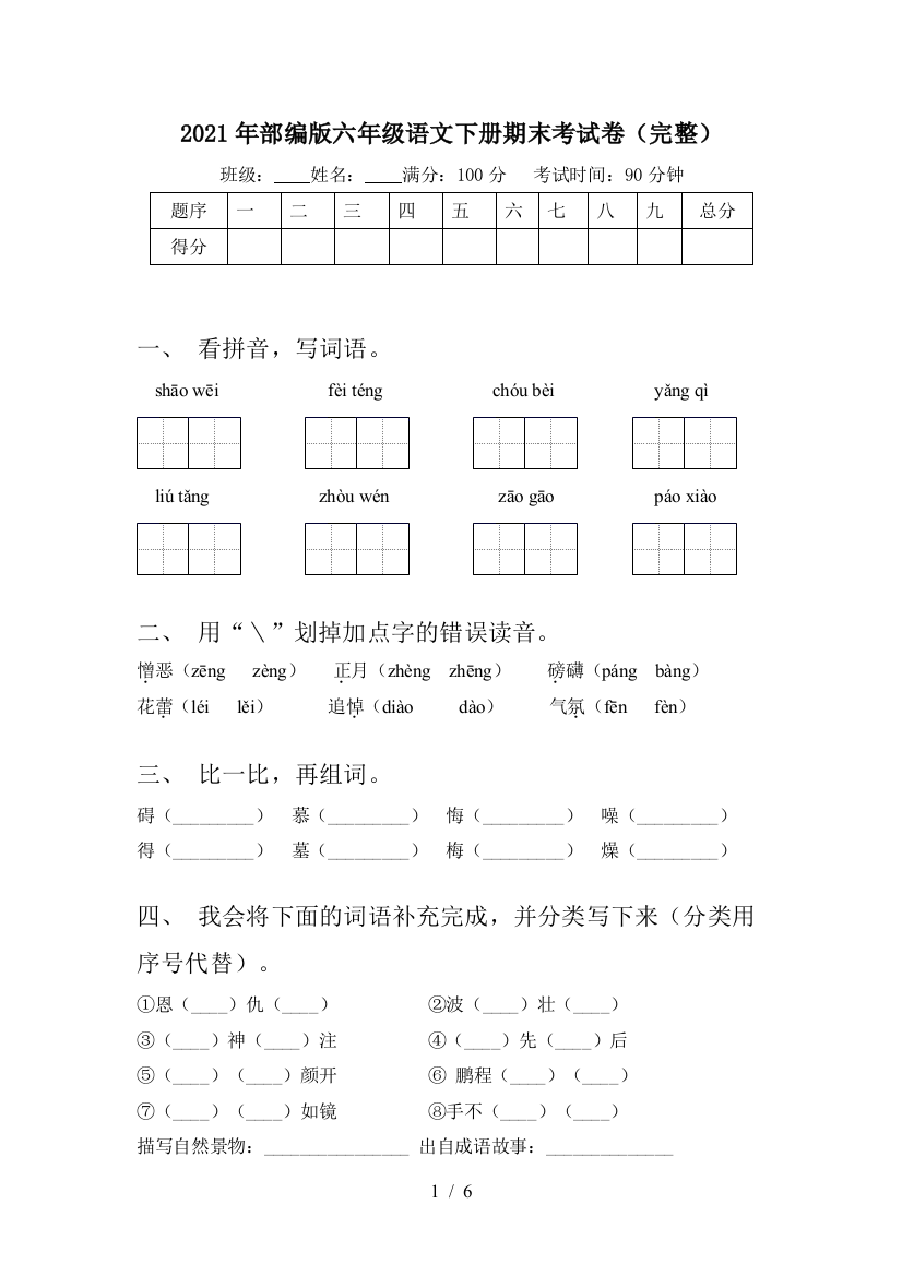 2021年部编版六年级语文下册期末考试卷(完整)