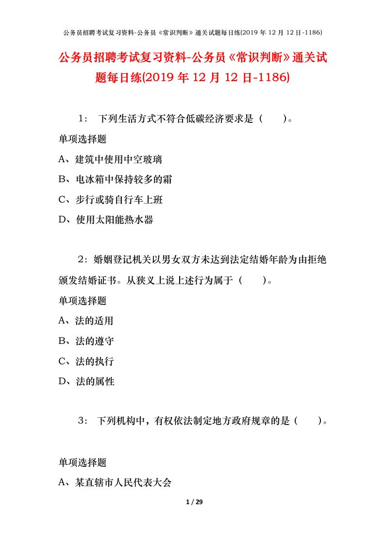 公务员招聘考试复习资料-公务员常识判断通关试题每日练2019年12月12日-1186