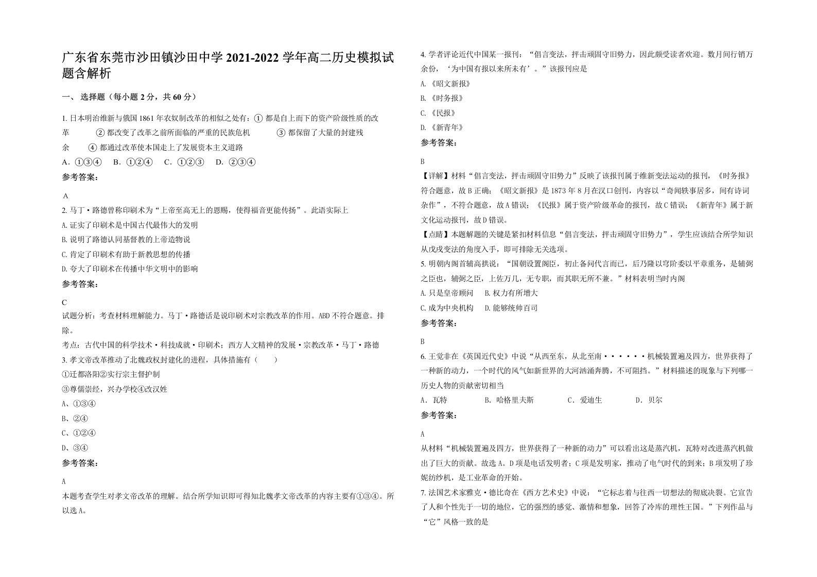 广东省东莞市沙田镇沙田中学2021-2022学年高二历史模拟试题含解析