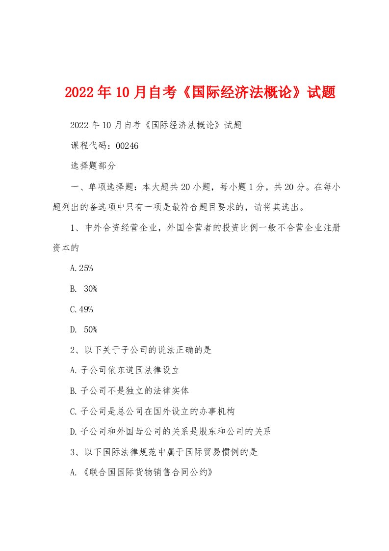 2022年10月自考《国际经济法概论》试题