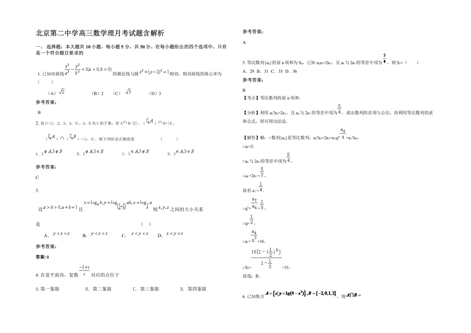 北京第二中学高三数学理月考试题含解析