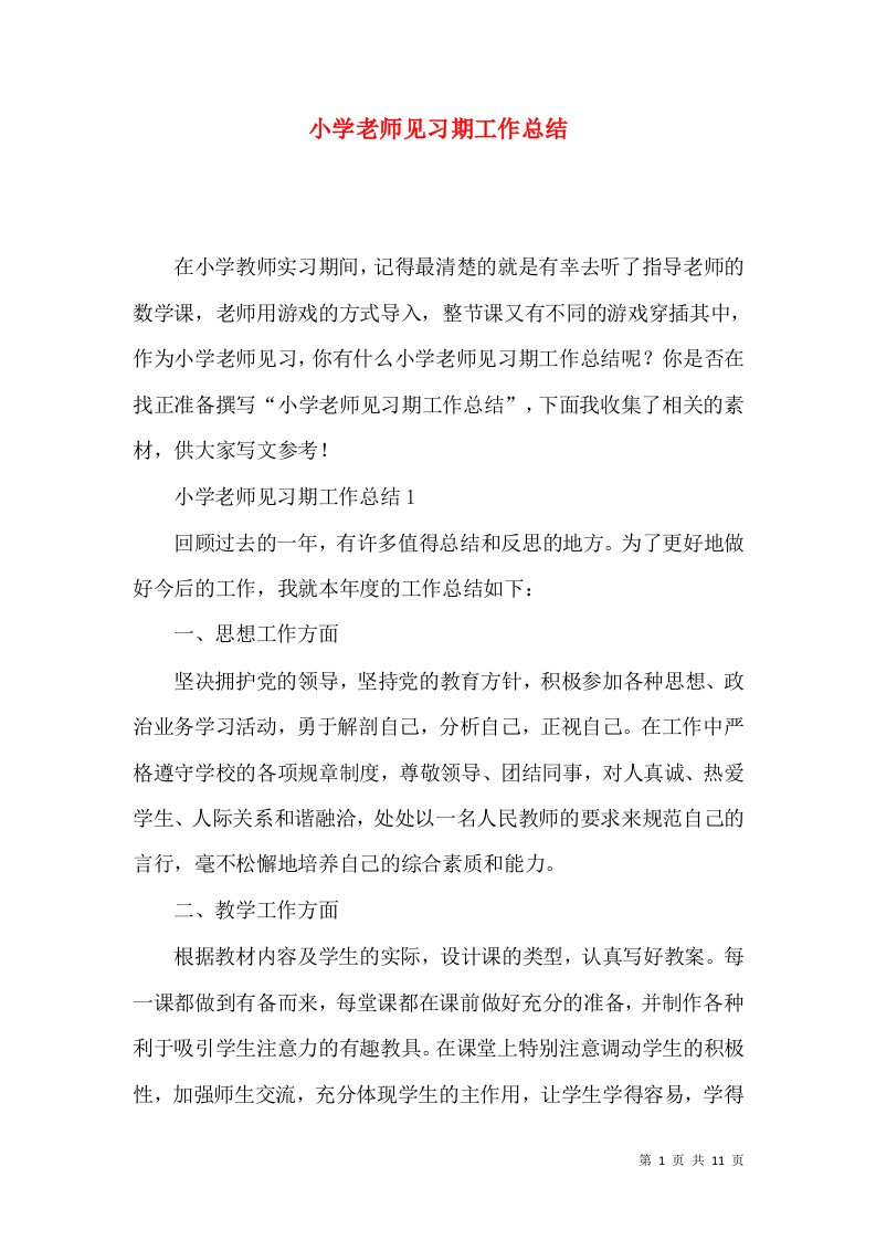 小学老师见习期工作总结