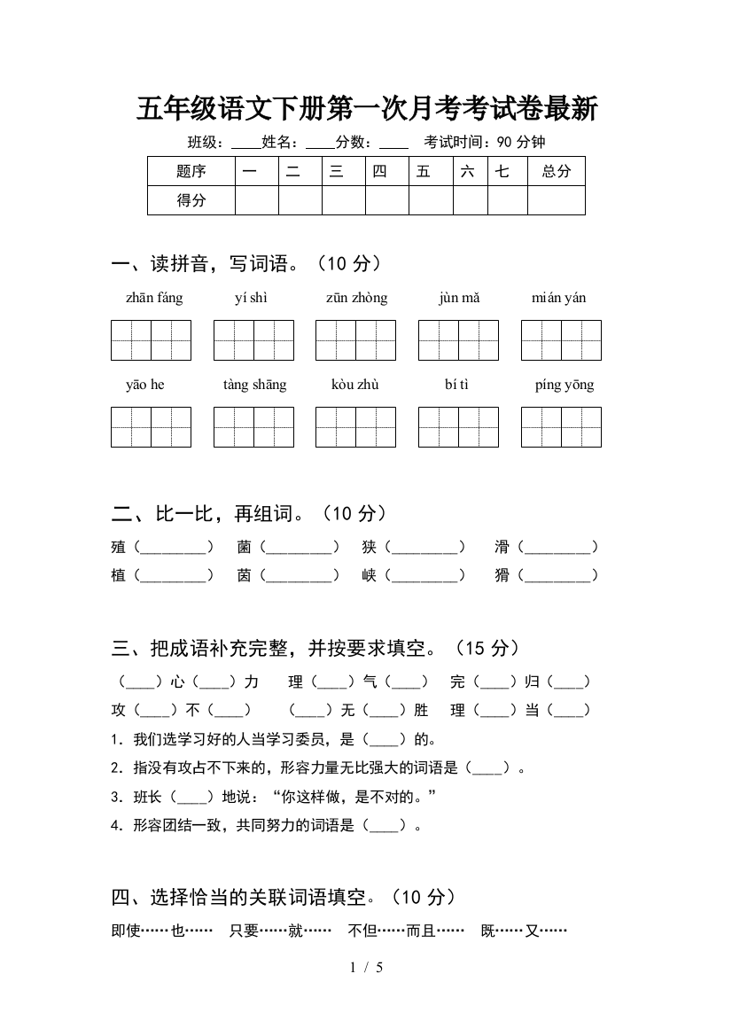 五年级语文下册第一次月考考试卷最新