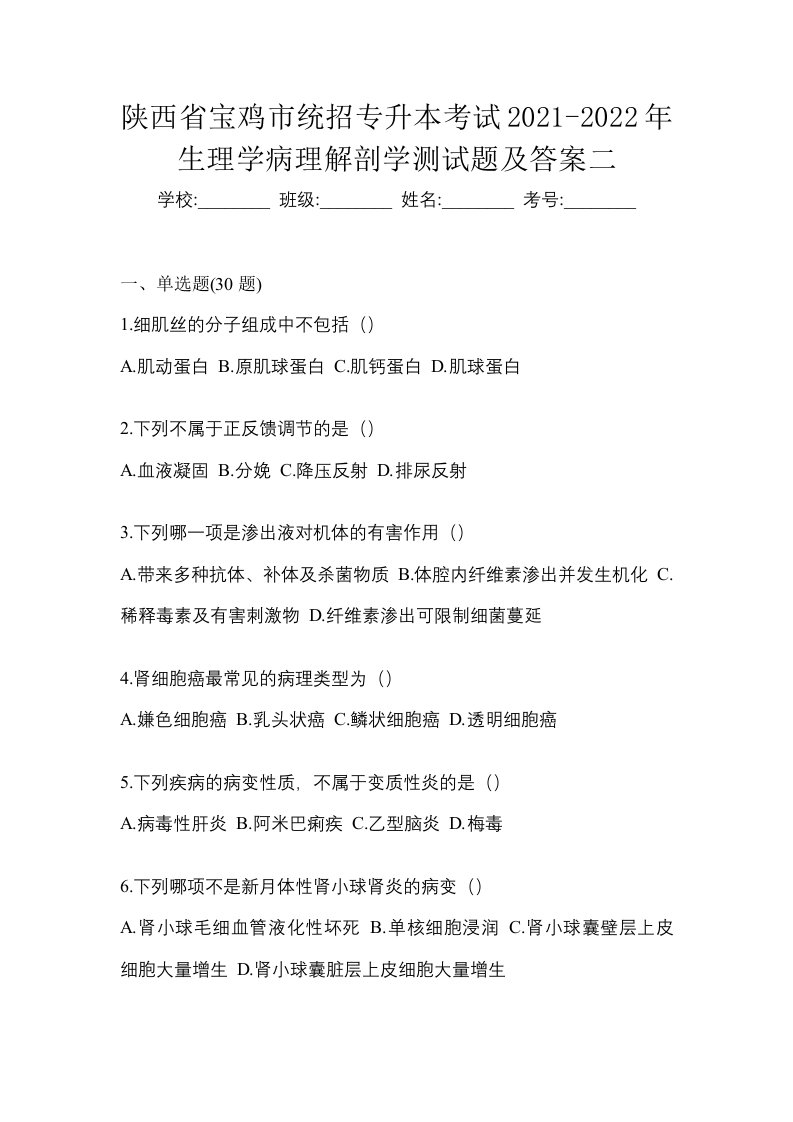 陕西省宝鸡市统招专升本考试2021-2022年生理学病理解剖学测试题及答案二