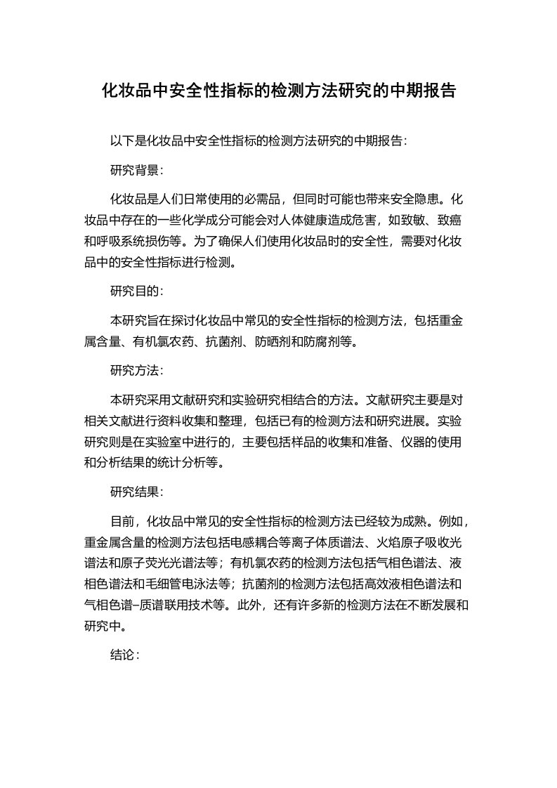 化妆品中安全性指标的检测方法研究的中期报告