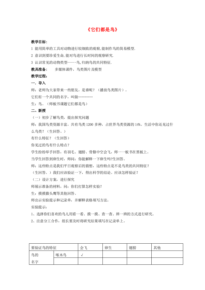 三年级科学下册《它们都是鸟》课堂实录