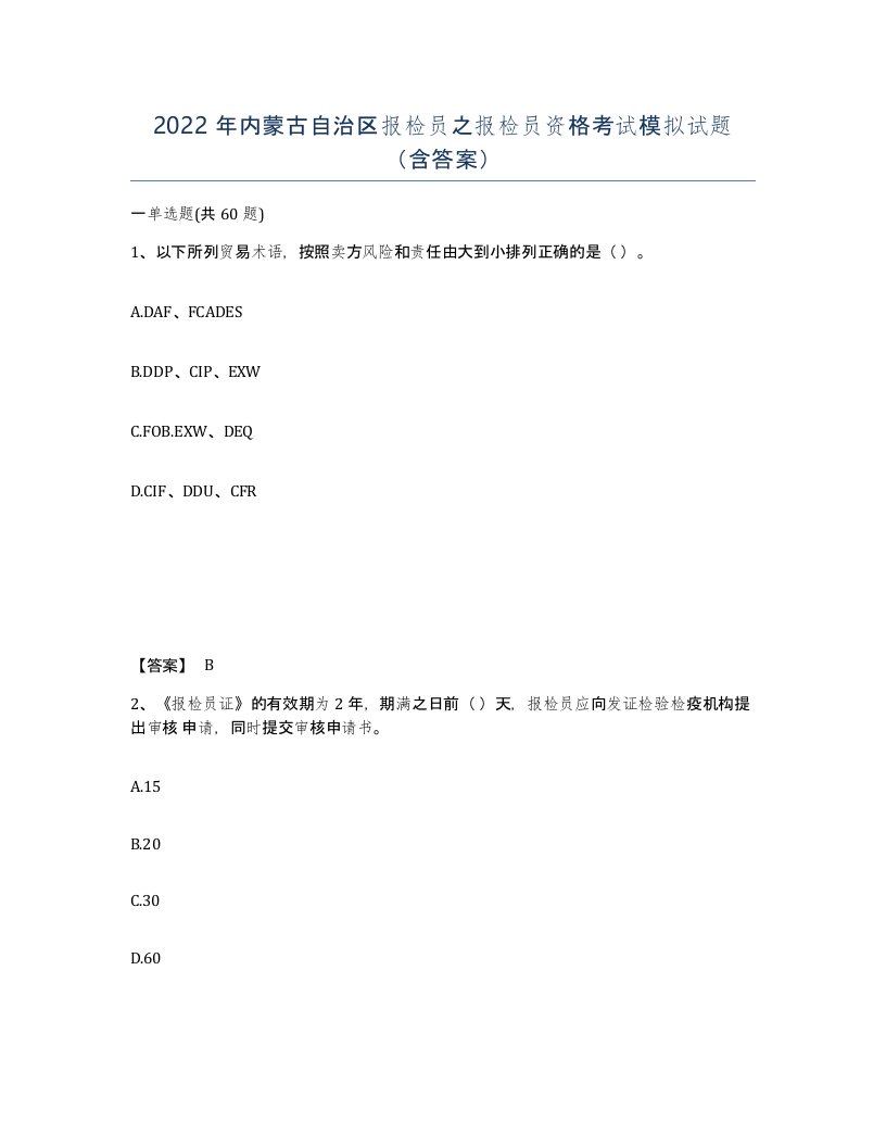 2022年内蒙古自治区报检员之报检员资格考试模拟试题含答案