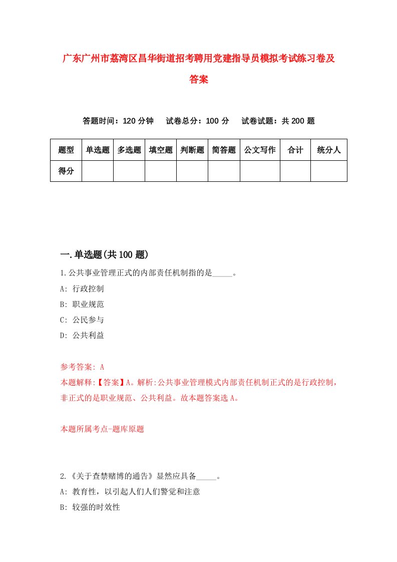 广东广州市荔湾区昌华街道招考聘用党建指导员模拟考试练习卷及答案第2版