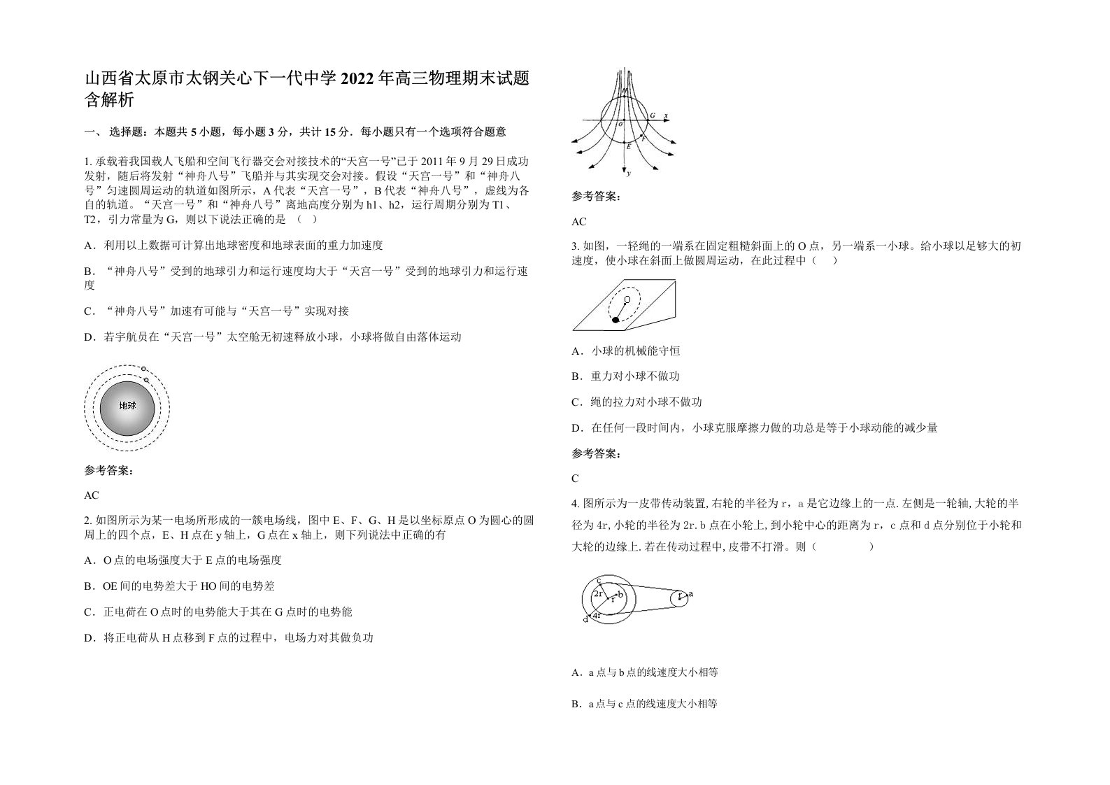 山西省太原市太钢关心下一代中学2022年高三物理期末试题含解析