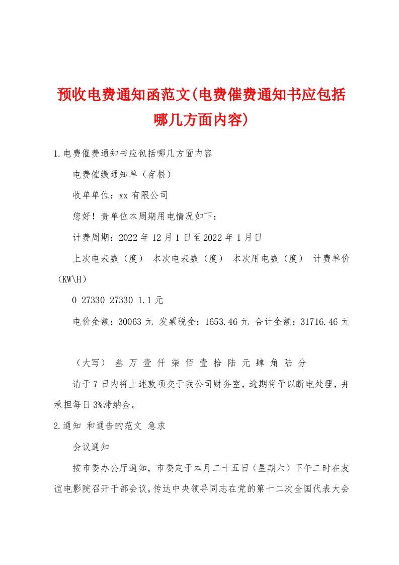 预收电费通知函范文(电费催费通知书应包括哪几方面内容)