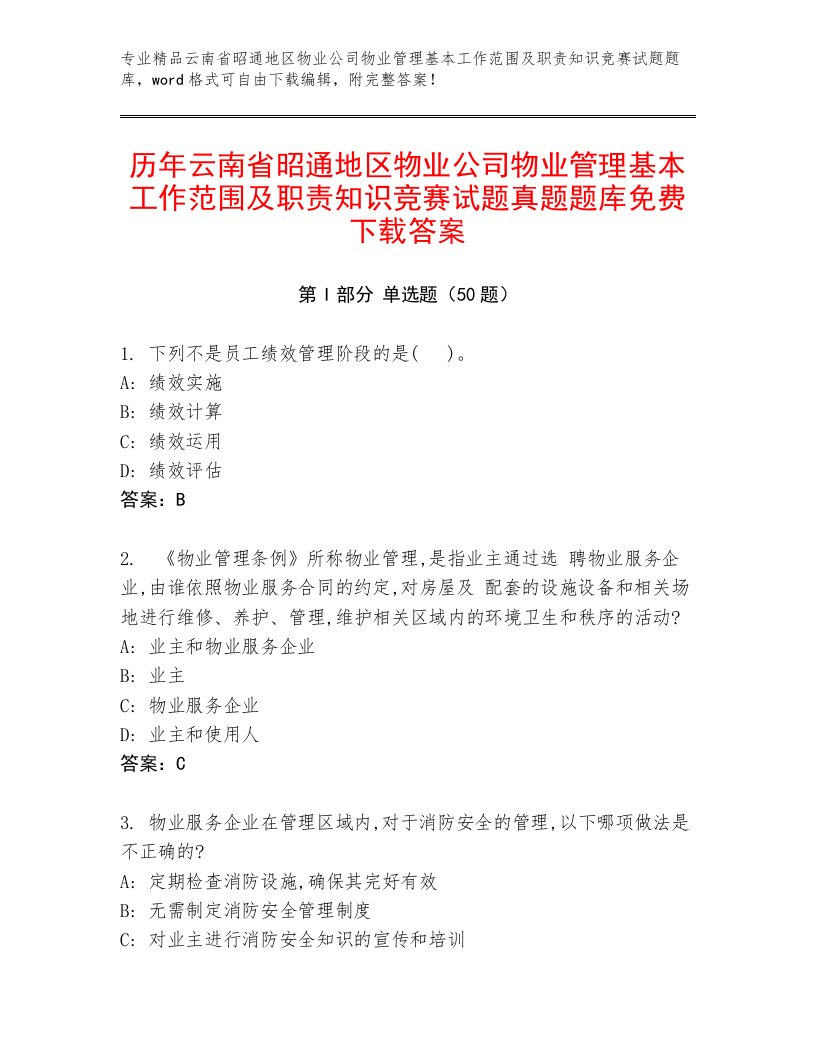 历年云南省昭通地区物业公司物业管理基本工作范围及职责知识竞赛试题真题题库免费下载答案