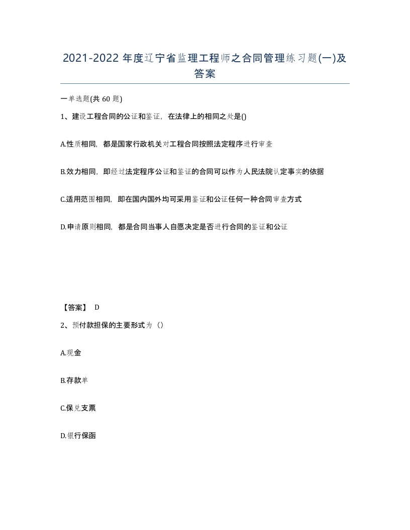 2021-2022年度辽宁省监理工程师之合同管理练习题一及答案