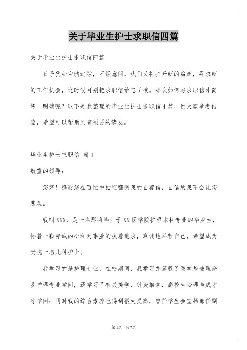 关于毕业生护士求职信四篇