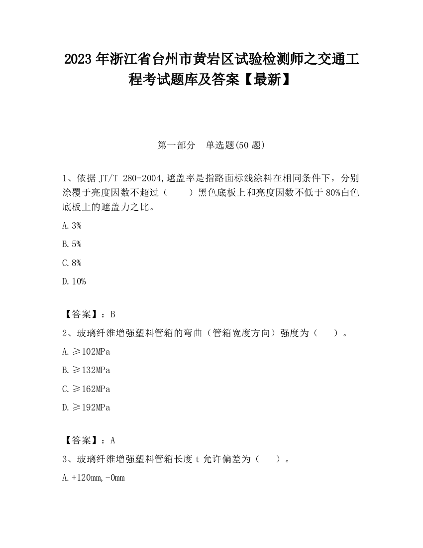 2023年浙江省台州市黄岩区试验检测师之交通工程考试题库及答案【最新】