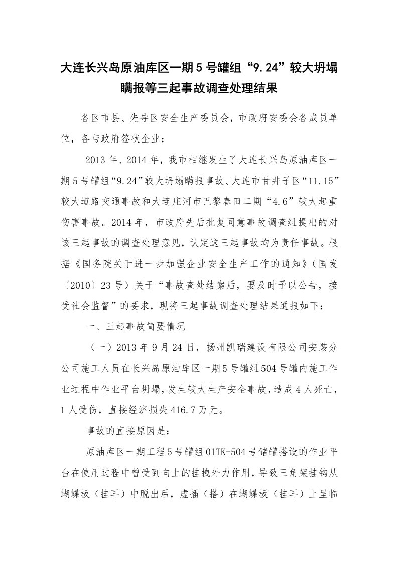 事故案例_案例分析_大连长兴岛原油库区一期5号罐组“9.24”较大坍塌瞒报等三起事故调查处理结果