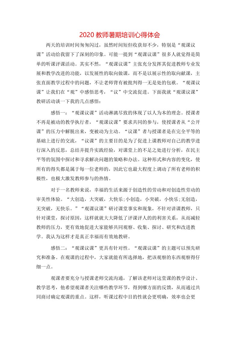 2020教师暑期培训心得体会