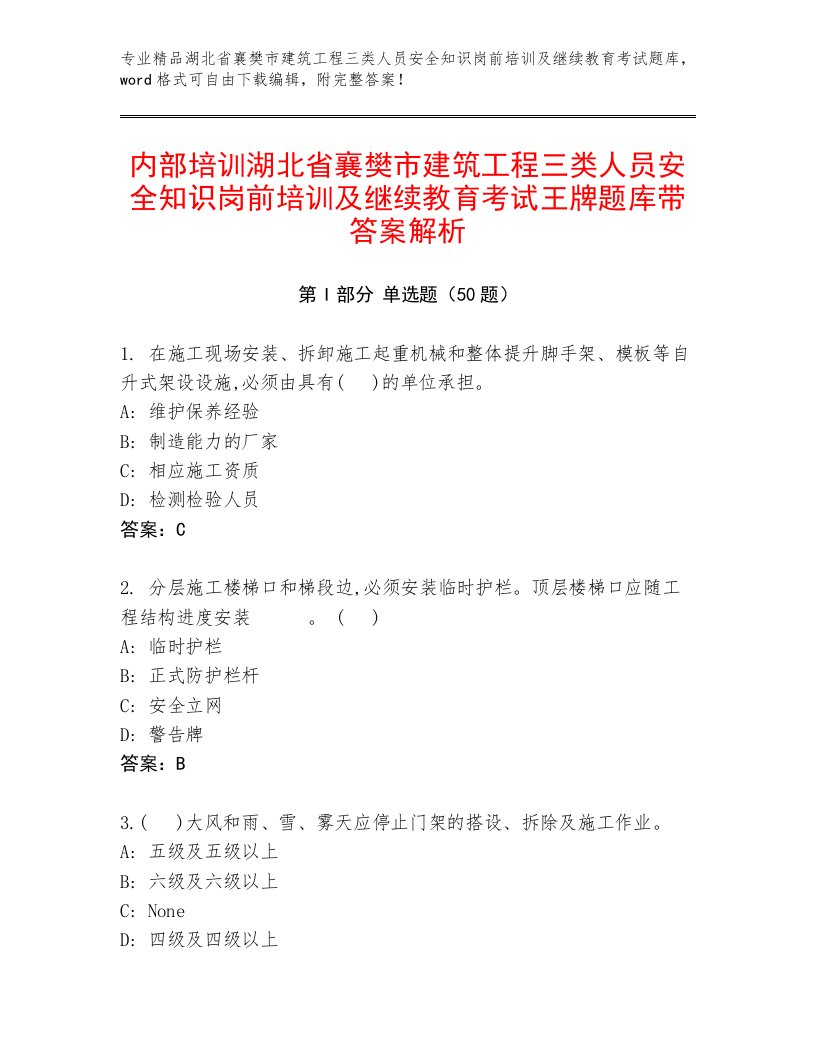 内部培训湖北省襄樊市建筑工程三类人员安全知识岗前培训及继续教育考试王牌题库带答案解析