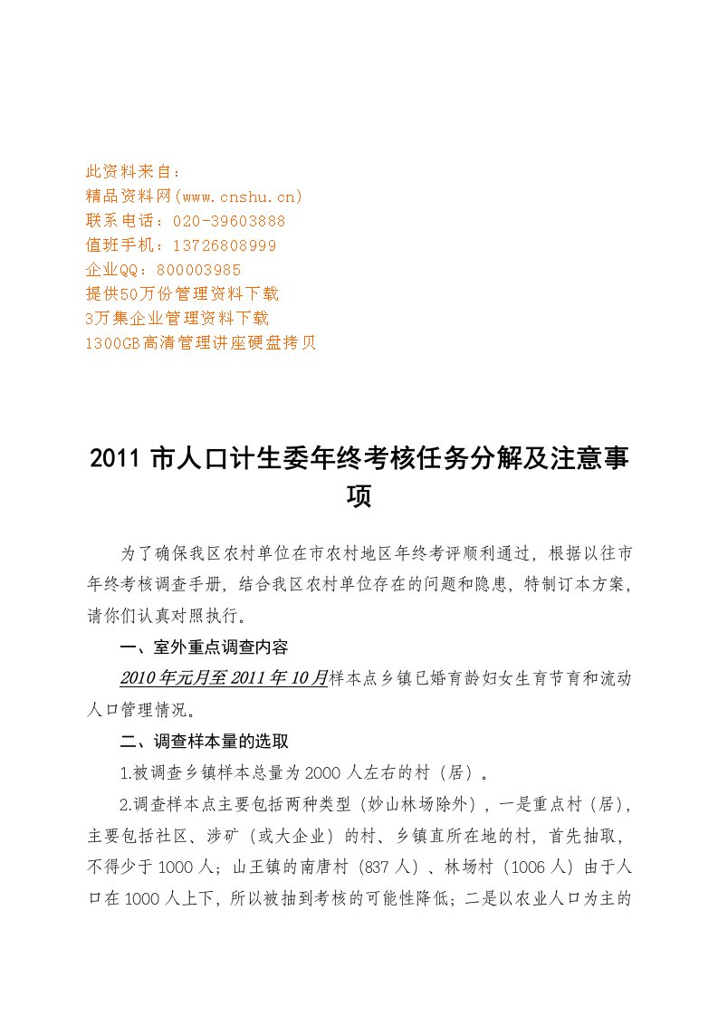 精选市人口计生委年终考核任务分解与注意事项