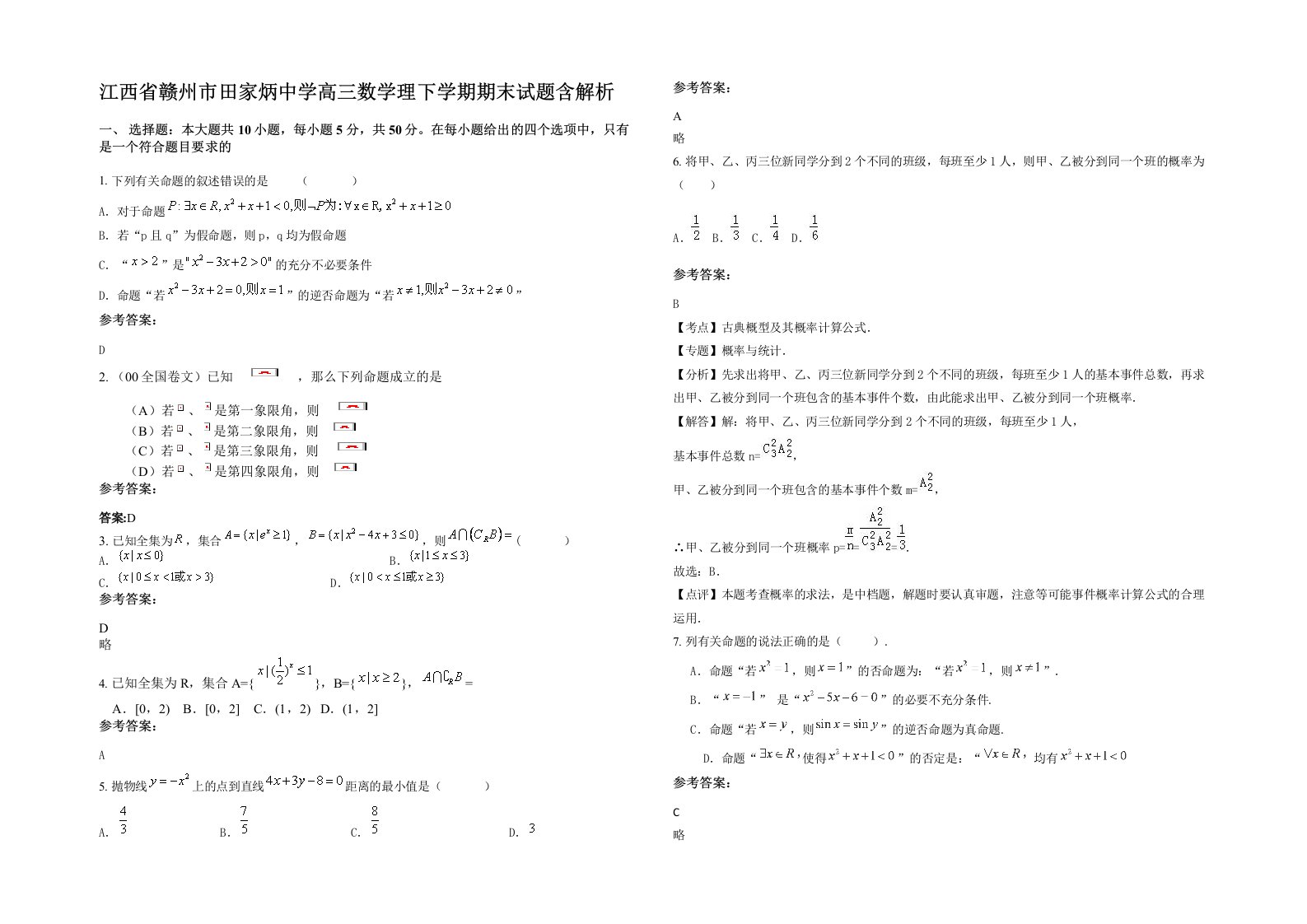 江西省赣州市田家炳中学高三数学理下学期期末试题含解析