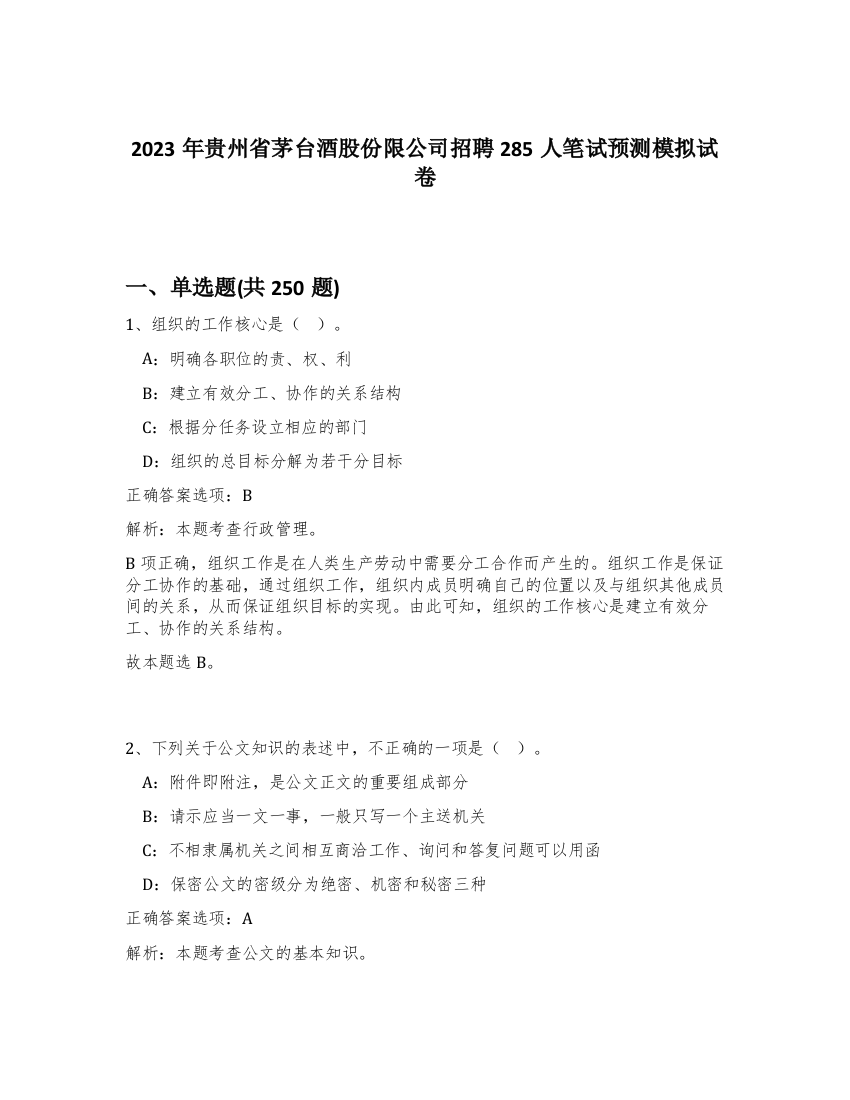 2023年贵州省茅台酒股份限公司招聘285人笔试预测模拟试卷（考试直接用）