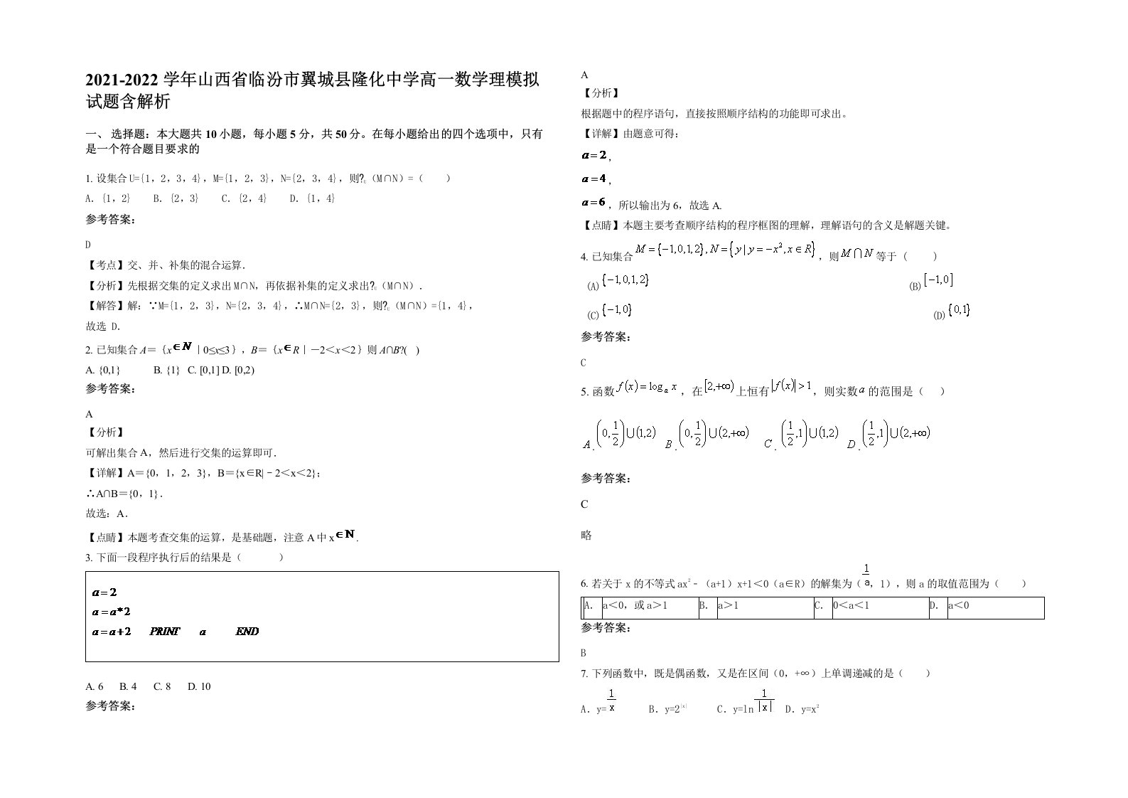 2021-2022学年山西省临汾市翼城县隆化中学高一数学理模拟试题含解析