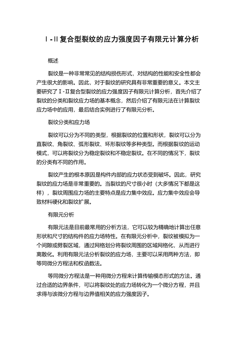 Ⅰ-Ⅱ复合型裂纹的应力强度因子有限元计算分析