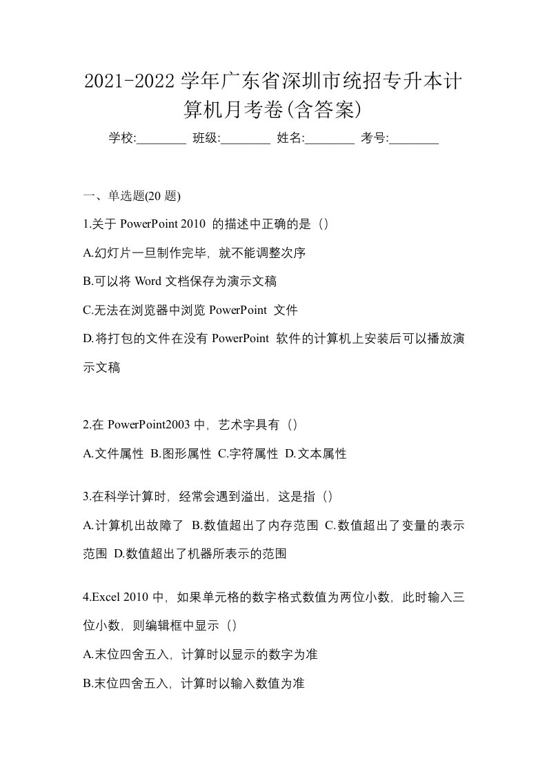 2021-2022学年广东省深圳市统招专升本计算机月考卷含答案