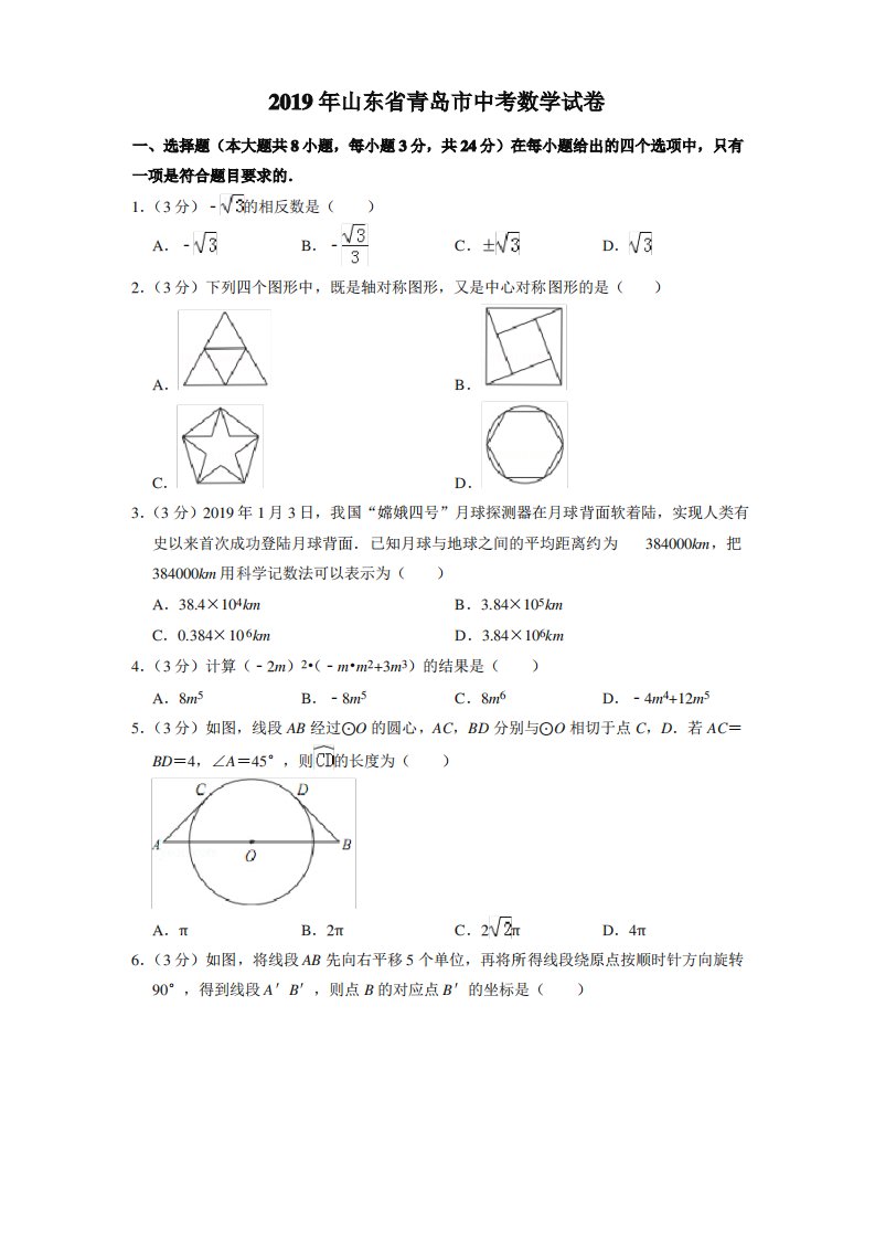 2019年山东省青岛市中考数学试卷[真题]