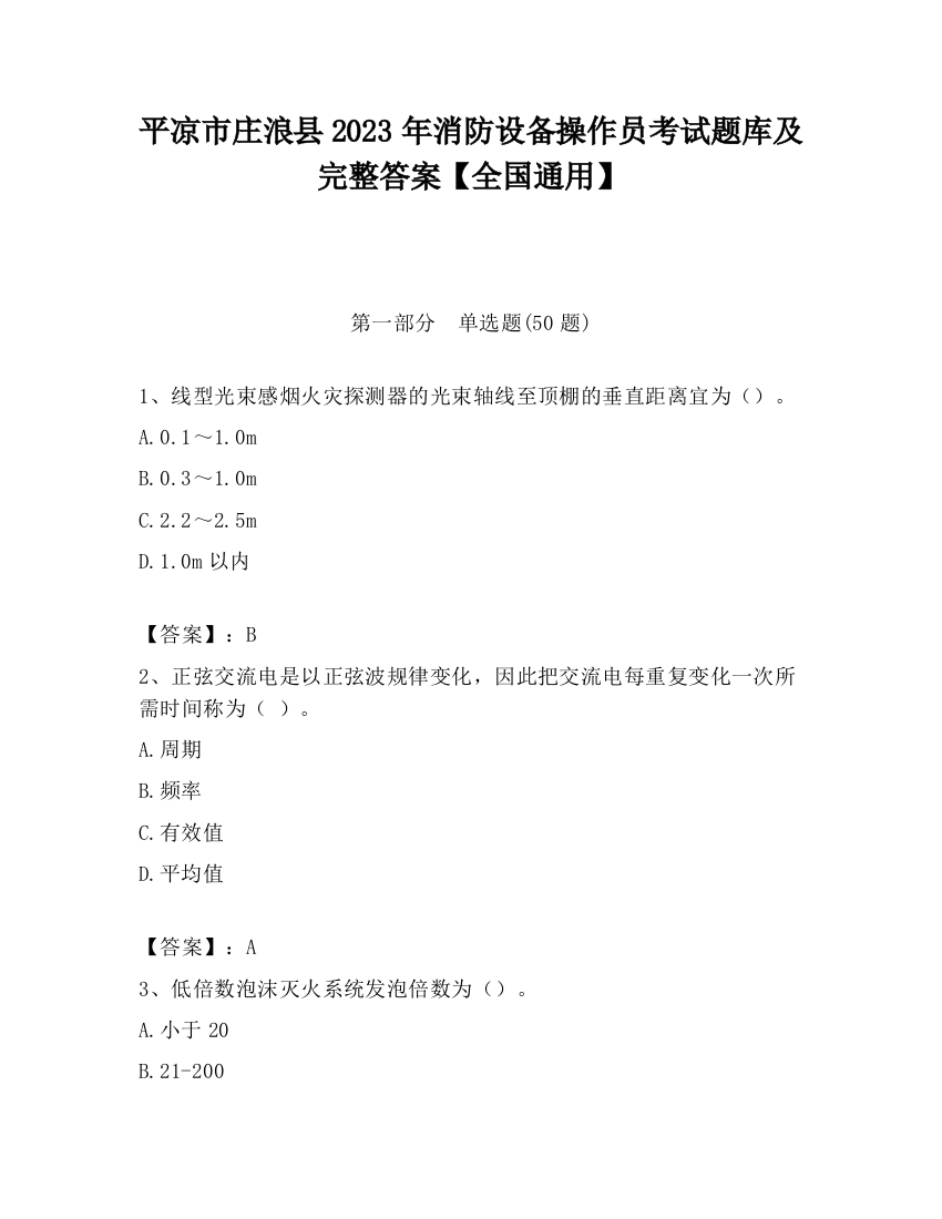 平凉市庄浪县2023年消防设备操作员考试题库及完整答案【全国通用】