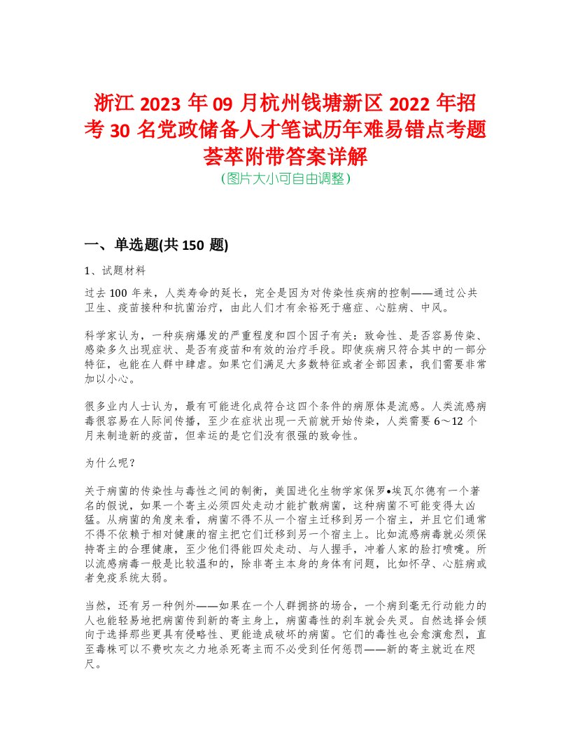 浙江2023年09月杭州钱塘新区2022年招考30名党政储备人才笔试历年难易错点考题荟萃附带答案详解