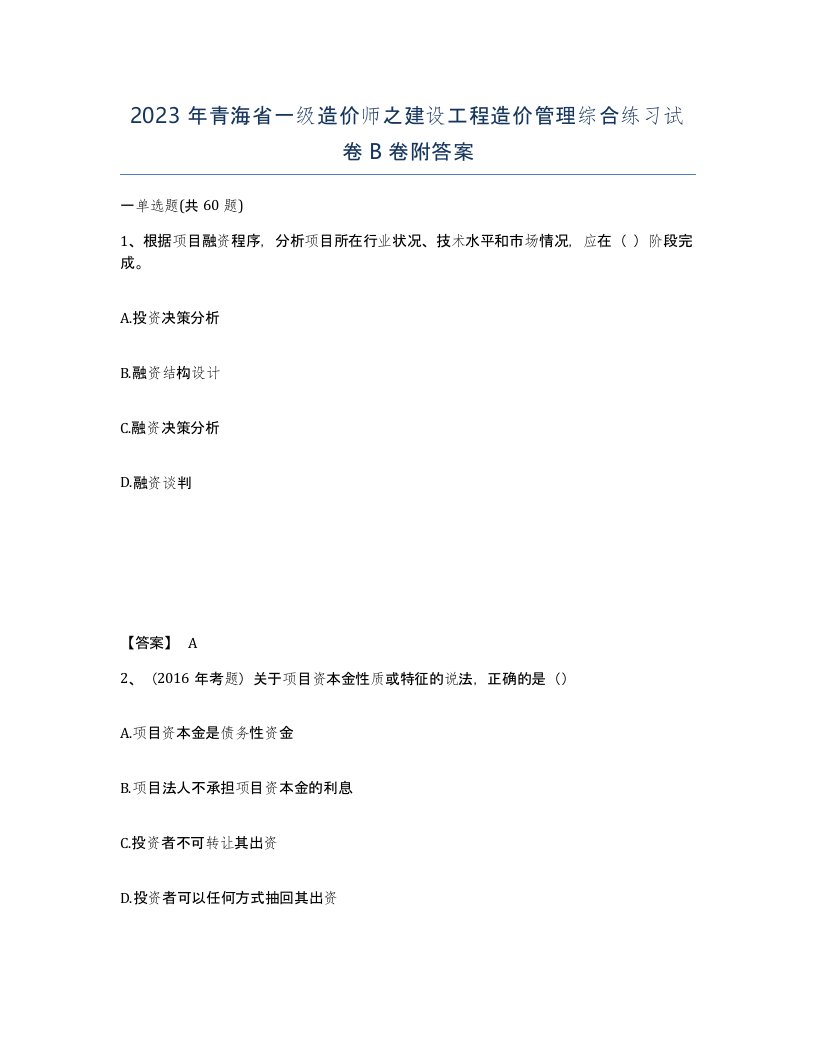 2023年青海省一级造价师之建设工程造价管理综合练习试卷B卷附答案