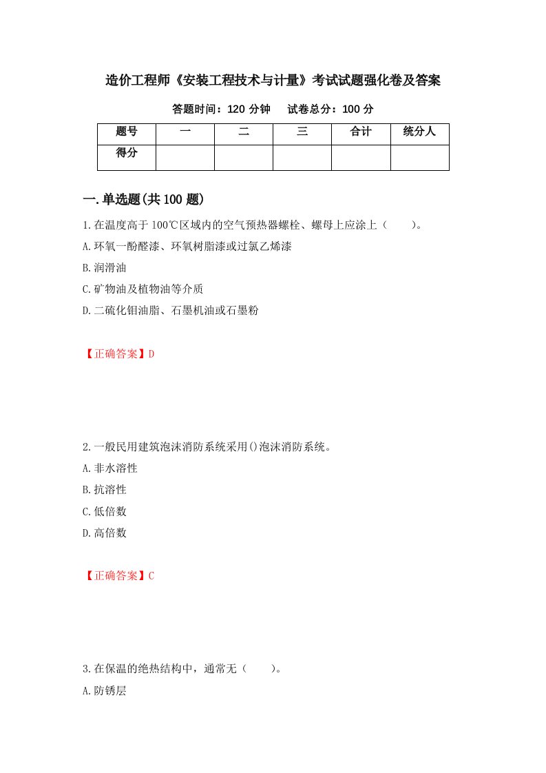 造价工程师安装工程技术与计量考试试题强化卷及答案第51卷