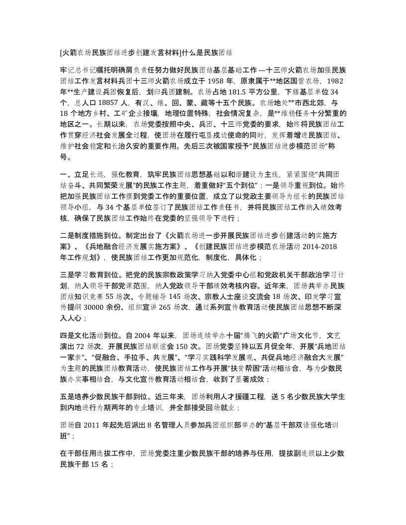 火箭农场民族团结进步创建发言材料什么是民族团结