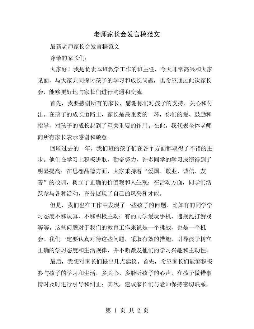 老师家长会发言稿范文