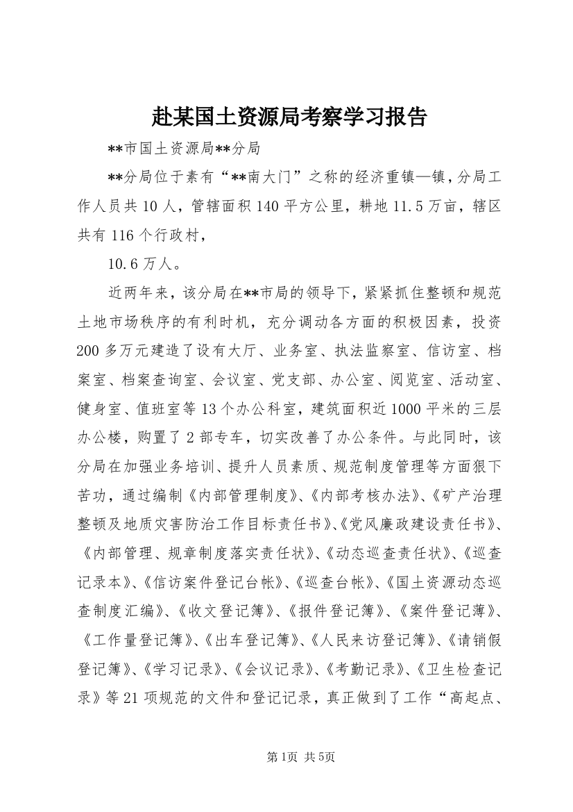 赴某国土资源局考察学习报告