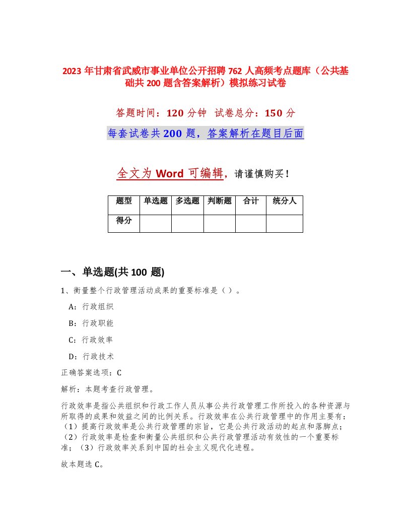 2023年甘肃省武威市事业单位公开招聘762人高频考点题库公共基础共200题含答案解析模拟练习试卷