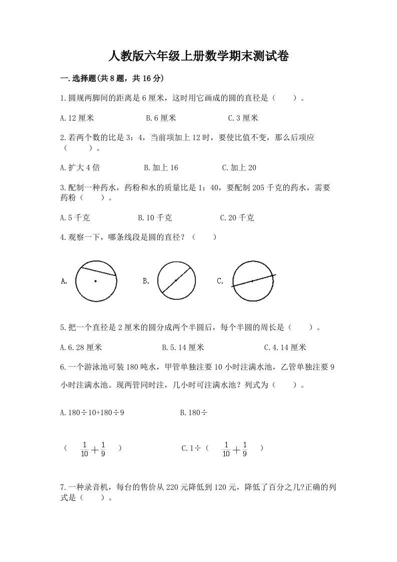 人教版六年级上册数学期末测试卷及完整答案（历年真题）