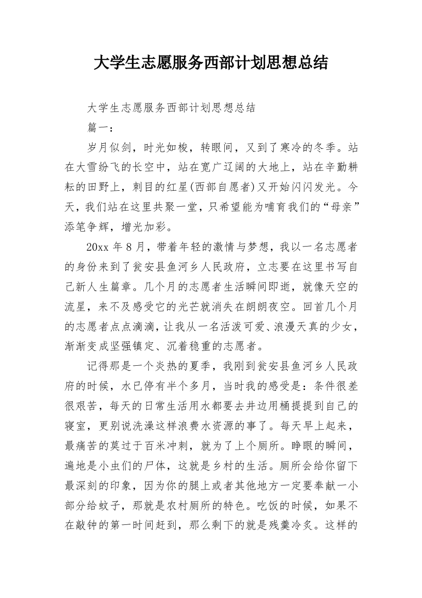 大学生志愿服务西部计划思想总结