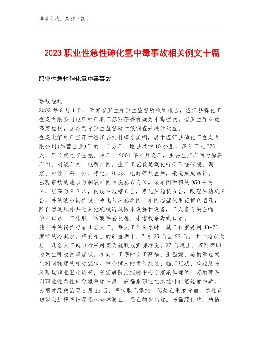 2023职业性急性砷化氢中毒事故相关例文十篇