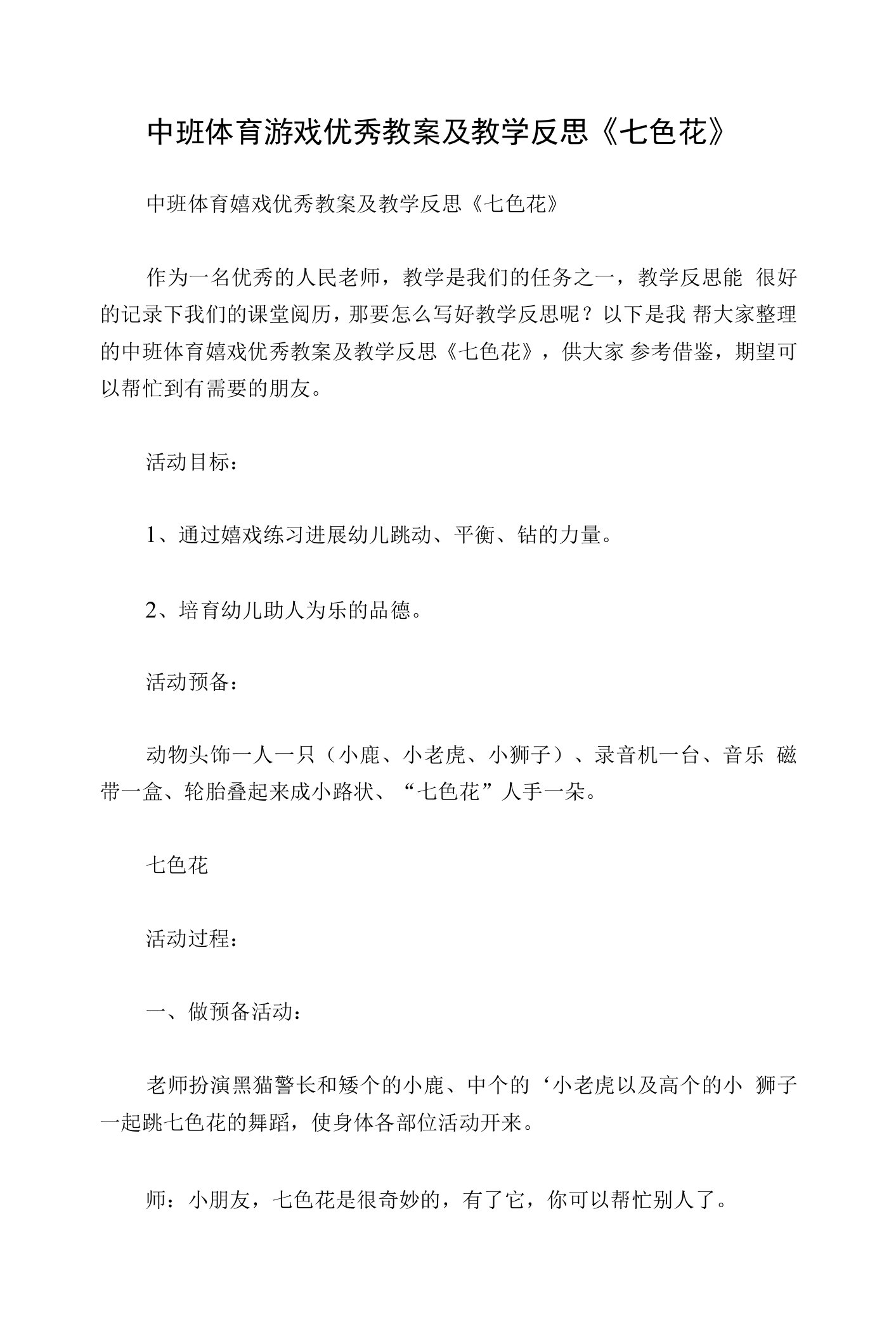 中班体育游戏优秀教案及教学反思《七色花》