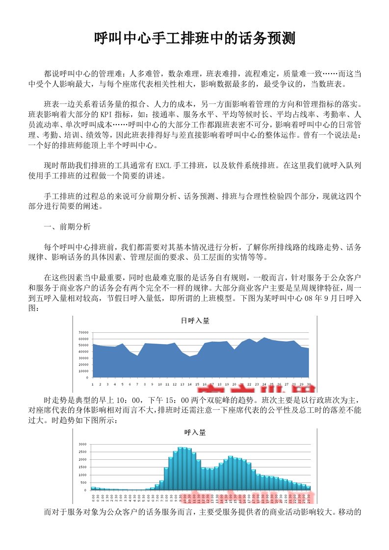 呼叫中心手工排班中的话务预测