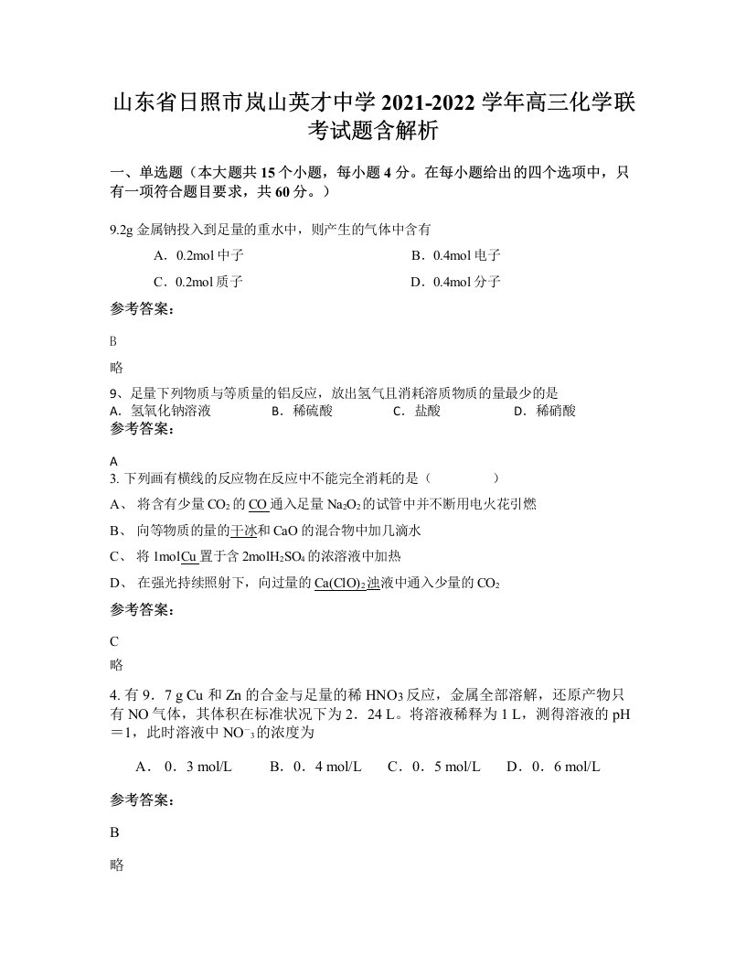 山东省日照市岚山英才中学2021-2022学年高三化学联考试题含解析