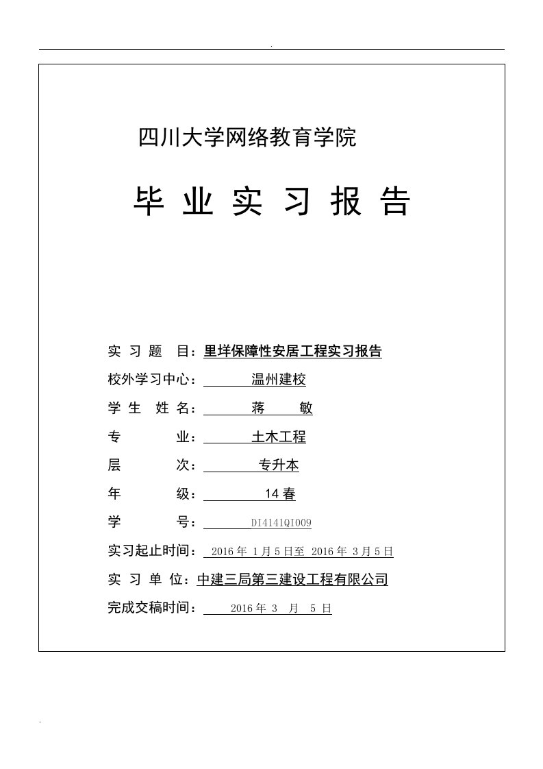 土木工程专升本毕业实习报告