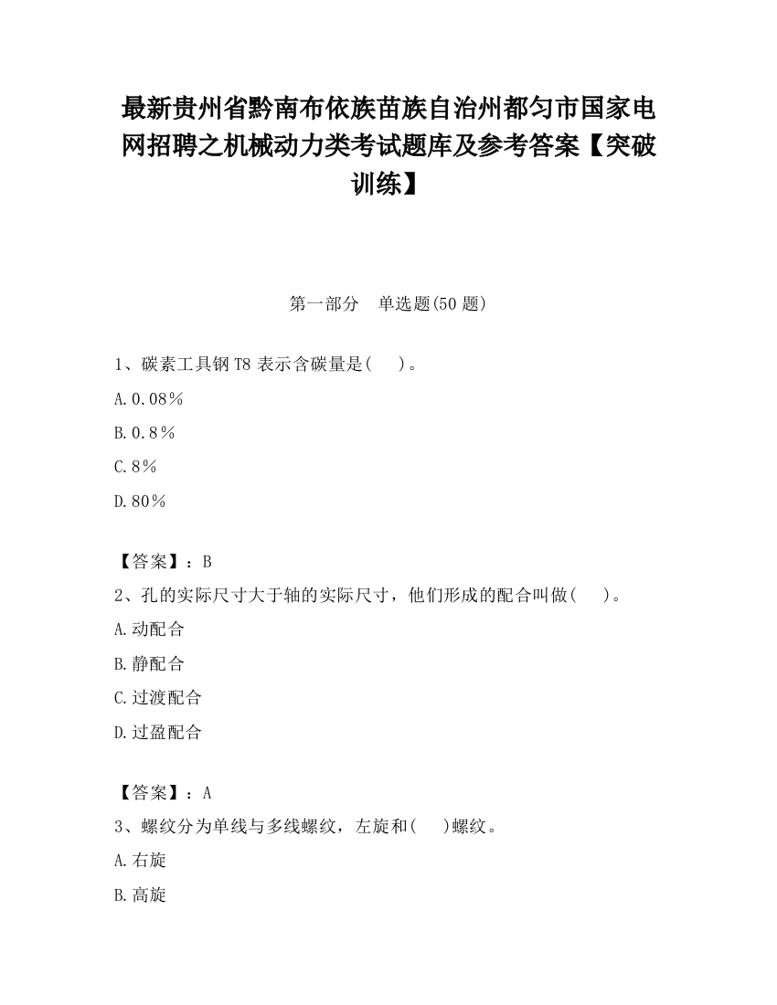 最新贵州省黔南布依族苗族自治州都匀市国家电网招聘之机械动力类考试题库及参考答案【突破训练】