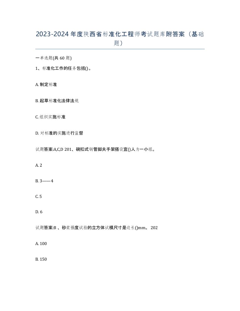 20232024年度陕西省标准化工程师考试题库附答案基础题