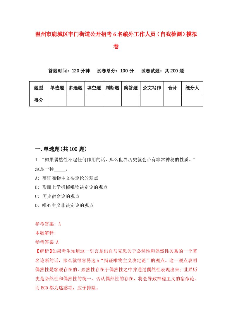 温州市鹿城区丰门街道公开招考6名编外工作人员自我检测模拟卷第4次